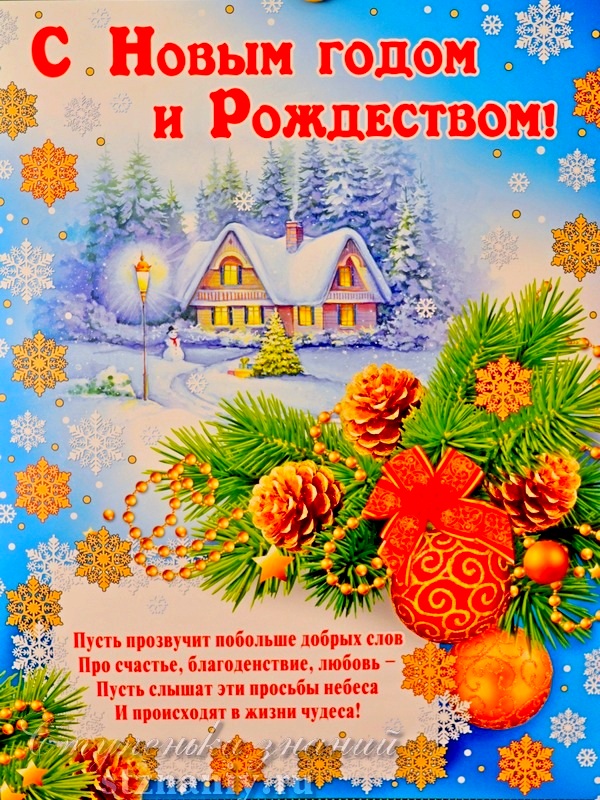 Плакат Поздравление С Новым Годом