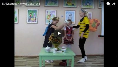 Видео инсценировка сказки Чуковского Муха Цокотуха, в исполнении детей с нарушением слуха