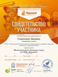 Грамота Муравей - 2014 Сертификат участника Гладченко Дианна