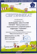 Сертификат Анастасия В.